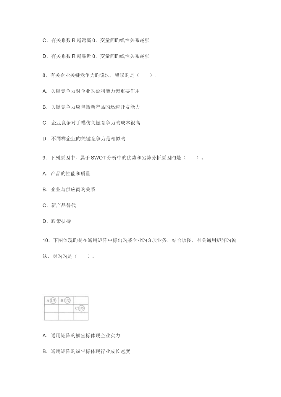 2025年咨询工程师考试分析与决策真题及答案_第3页