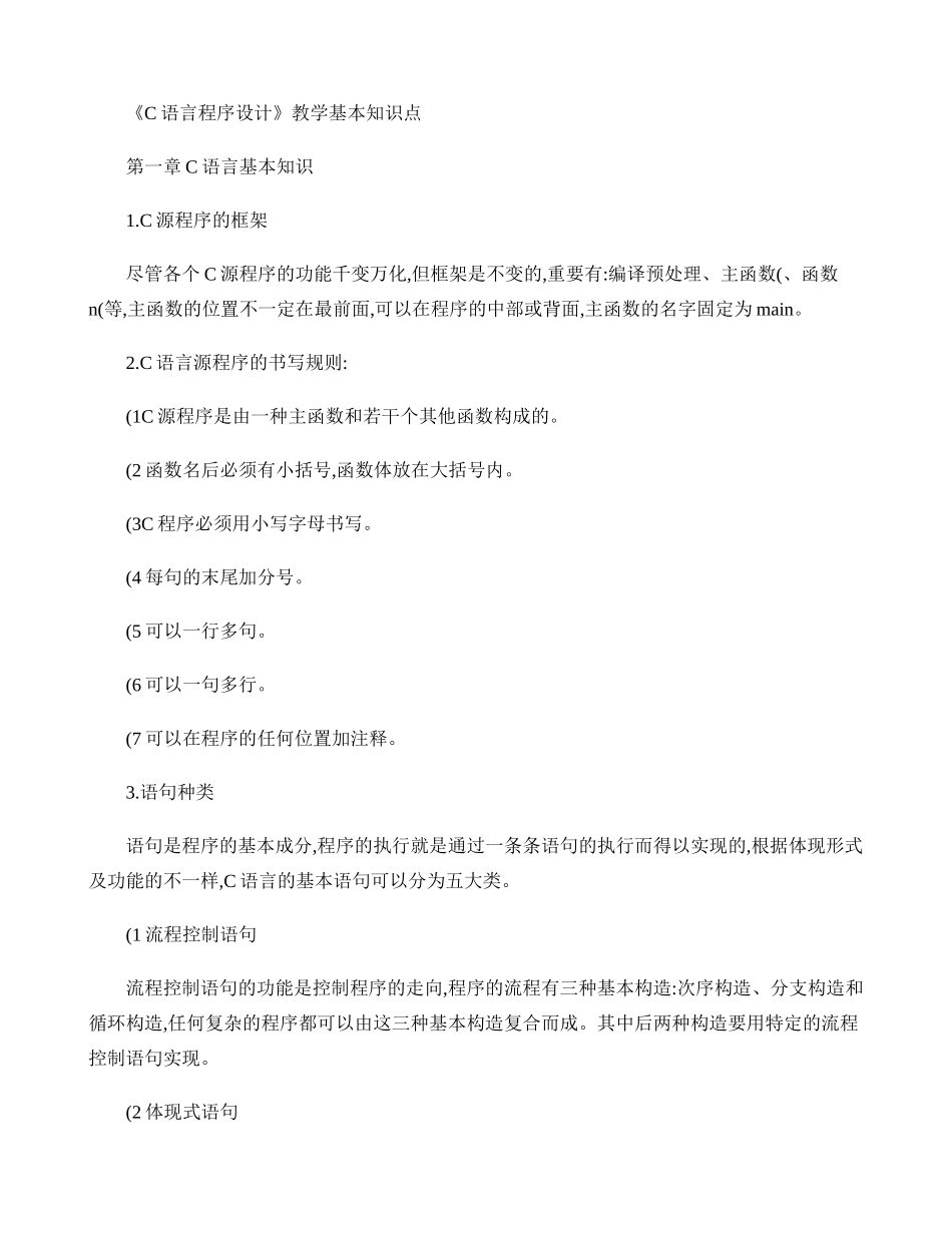 2025年《C语言程序设计》基本知识点_第1页