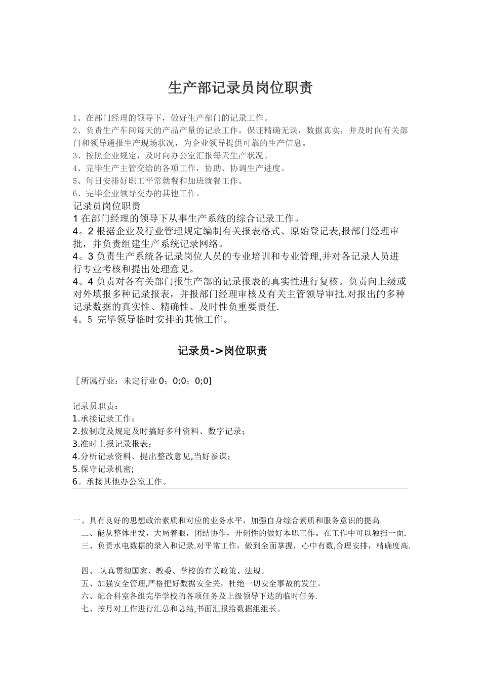 2025年生产部统计员岗位职责_第1页