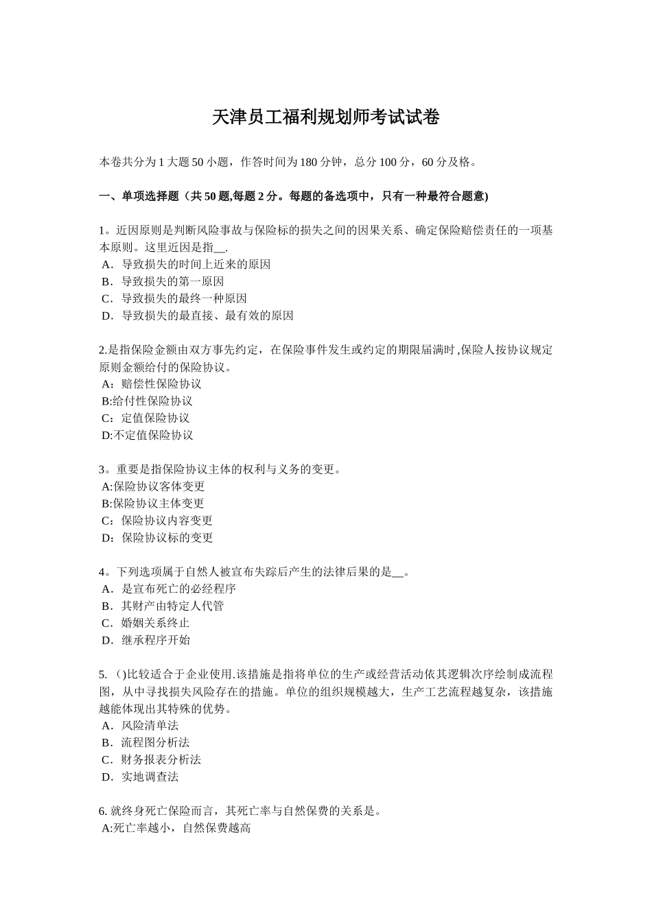 2025年天津员工福利规划师考试试卷_第1页