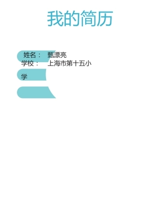 2025年小升初简历