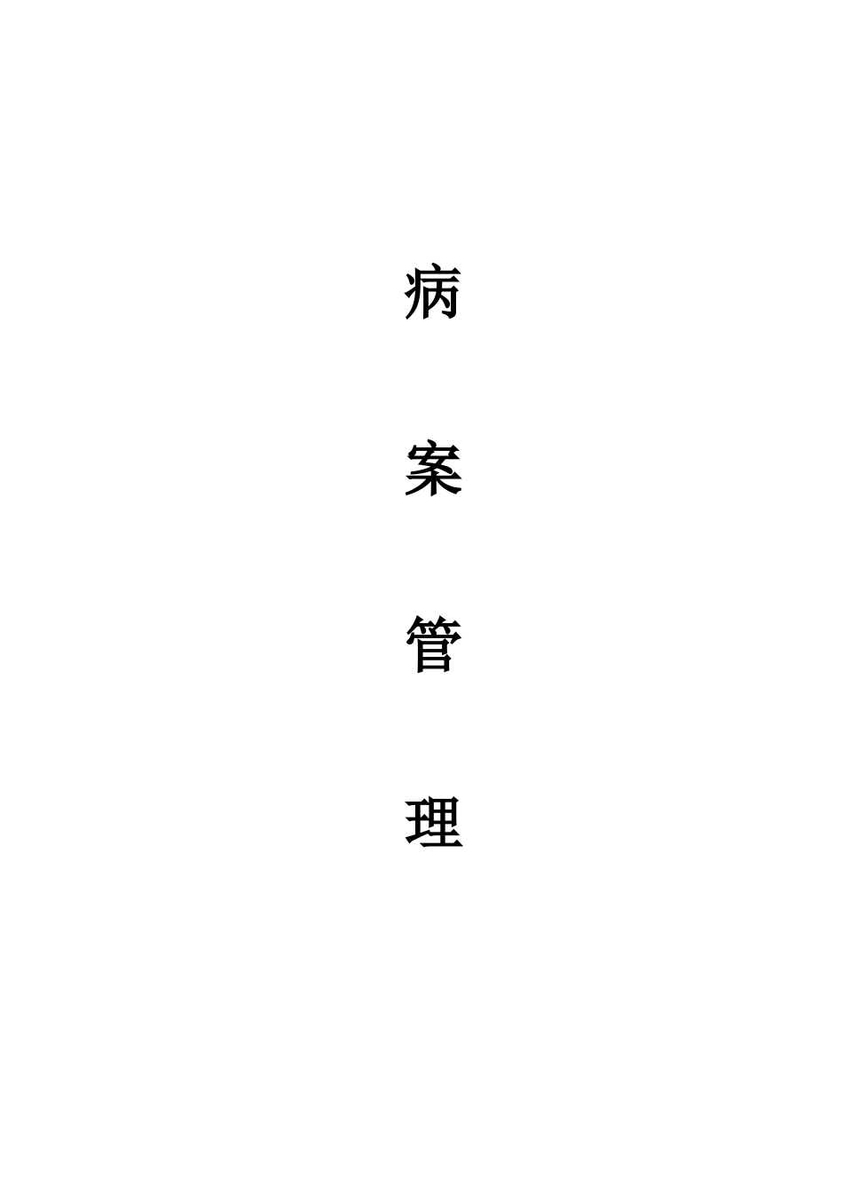 2025年病案管理制度全套_第1页