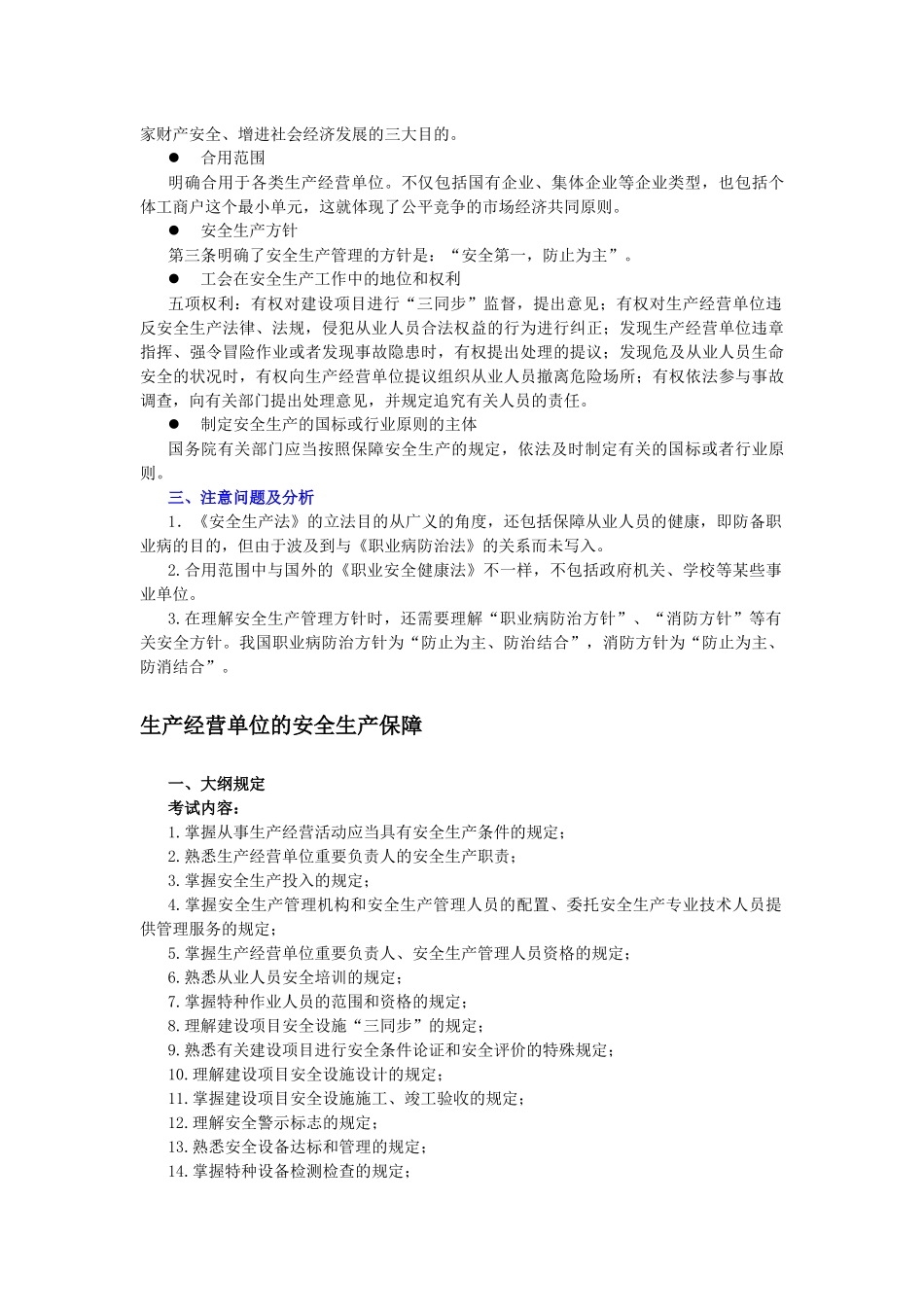 2025年安全生产法及相关法律知识大纲要求及关键知识点评述_第3页