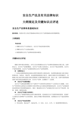 2025年安全生产法及相关法律知识大纲要求及关键知识点评述