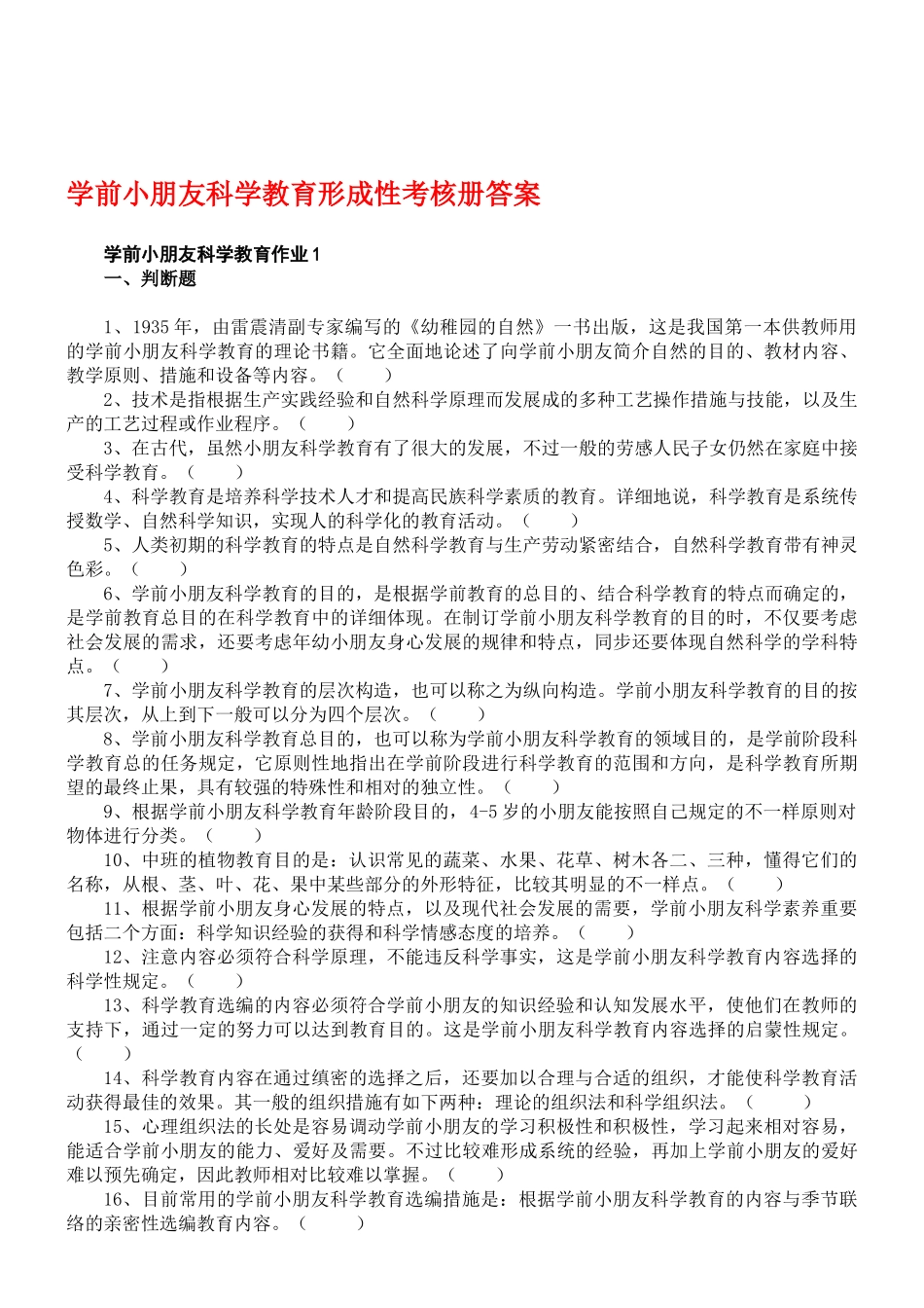 2025年学前儿童科学教育形成性考核册作业答案_第1页