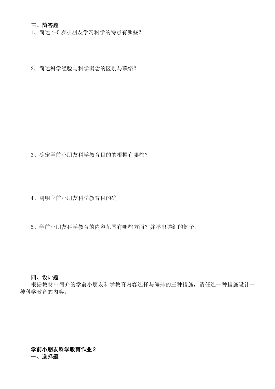 2025年学前儿童科学教育形成性考核册作业答案_第3页