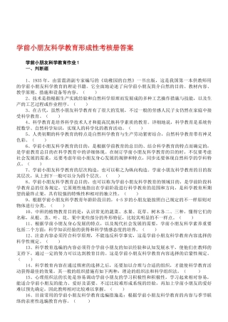 2025年学前儿童科学教育形成性考核册作业答案