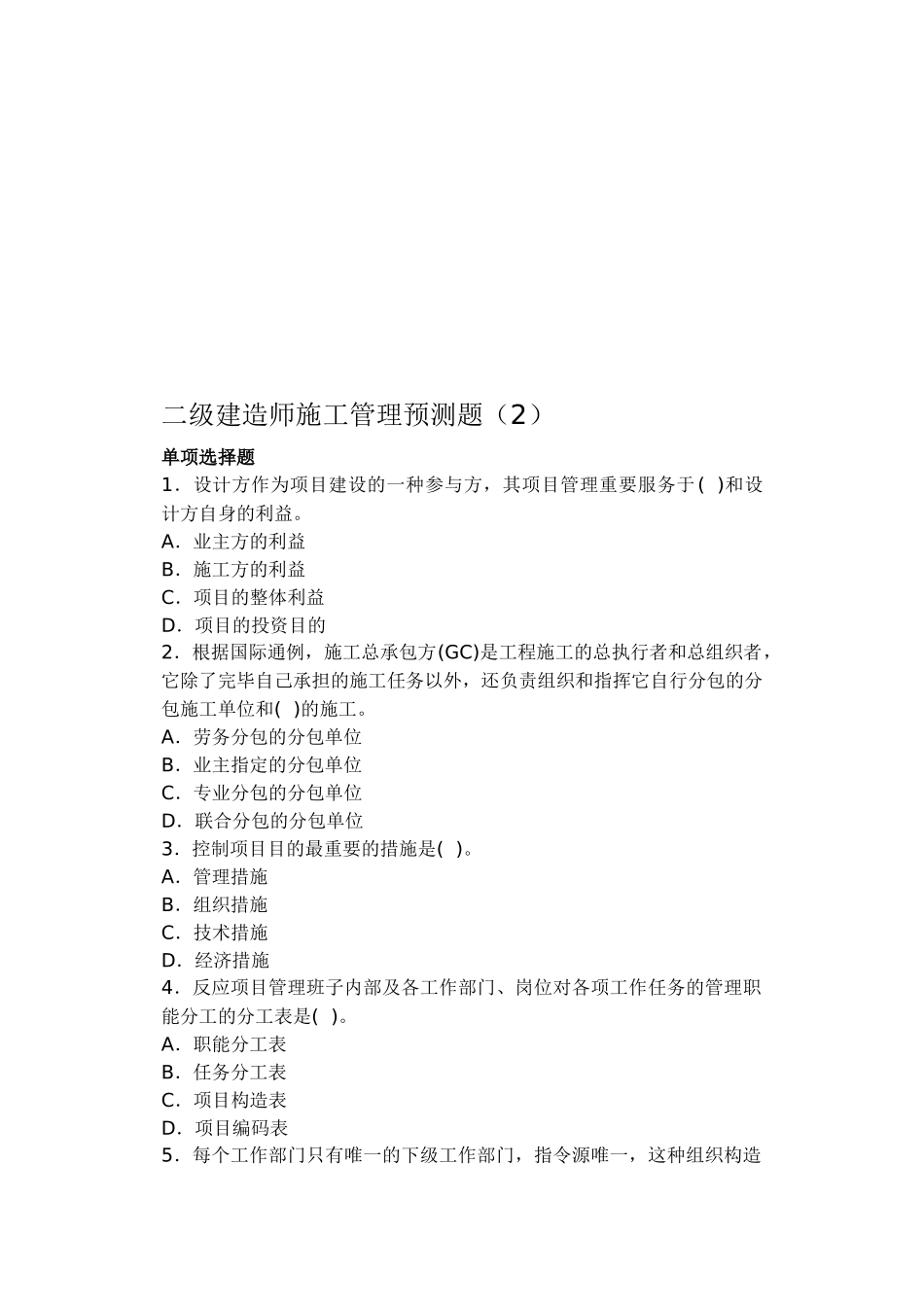 2025年二级建造师施工管理预测_第1页
