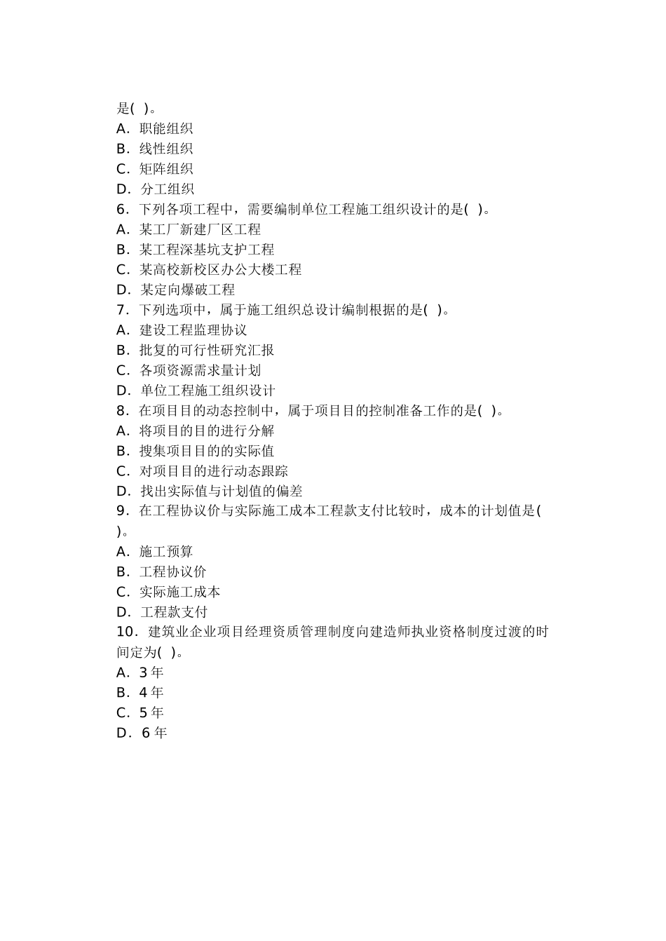 2025年二级建造师施工管理预测_第2页
