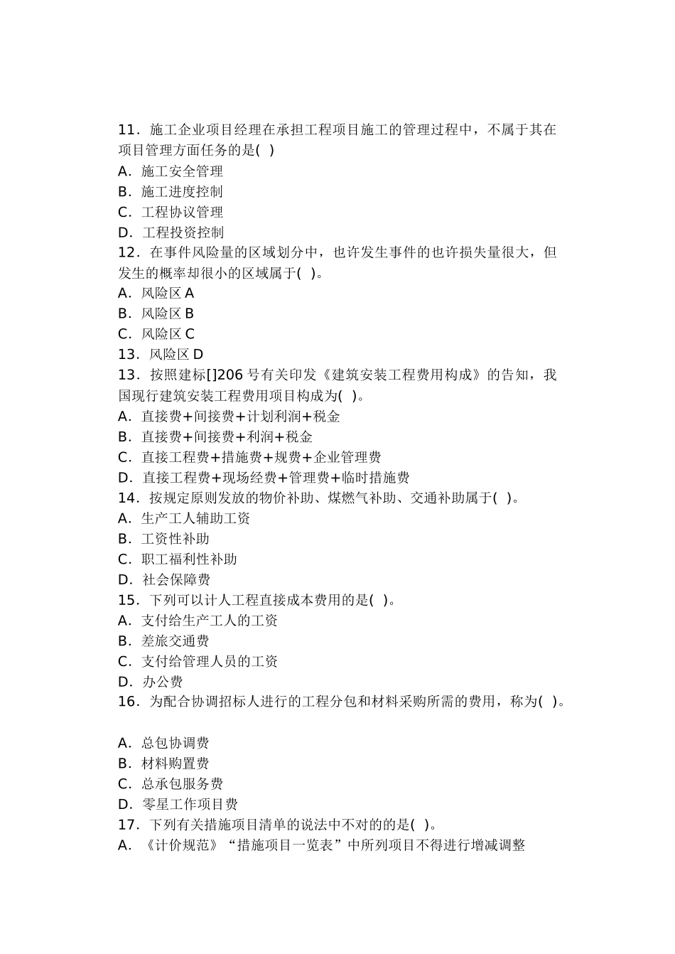 2025年二级建造师施工管理预测_第3页