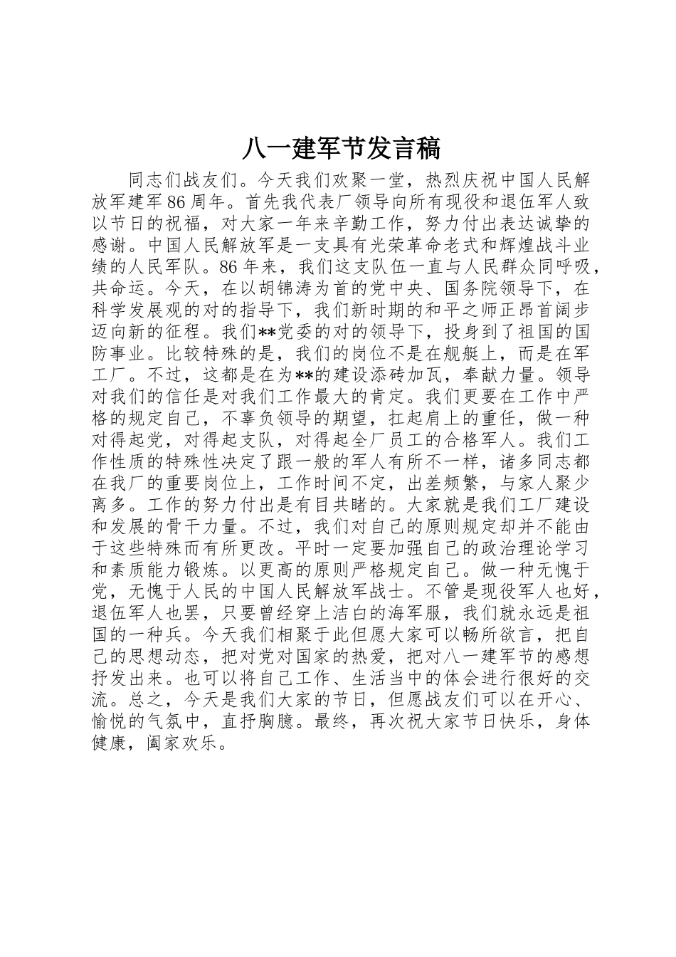 2025年八一建军节讲话稿 _第1页