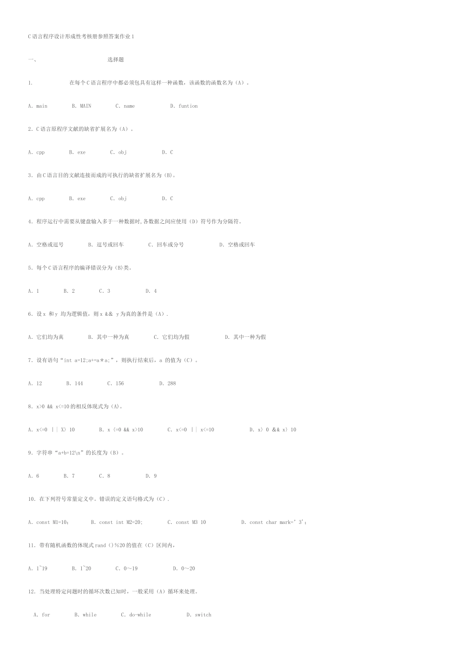 2025年电大C语言程序设计形成性考核册答案_第1页
