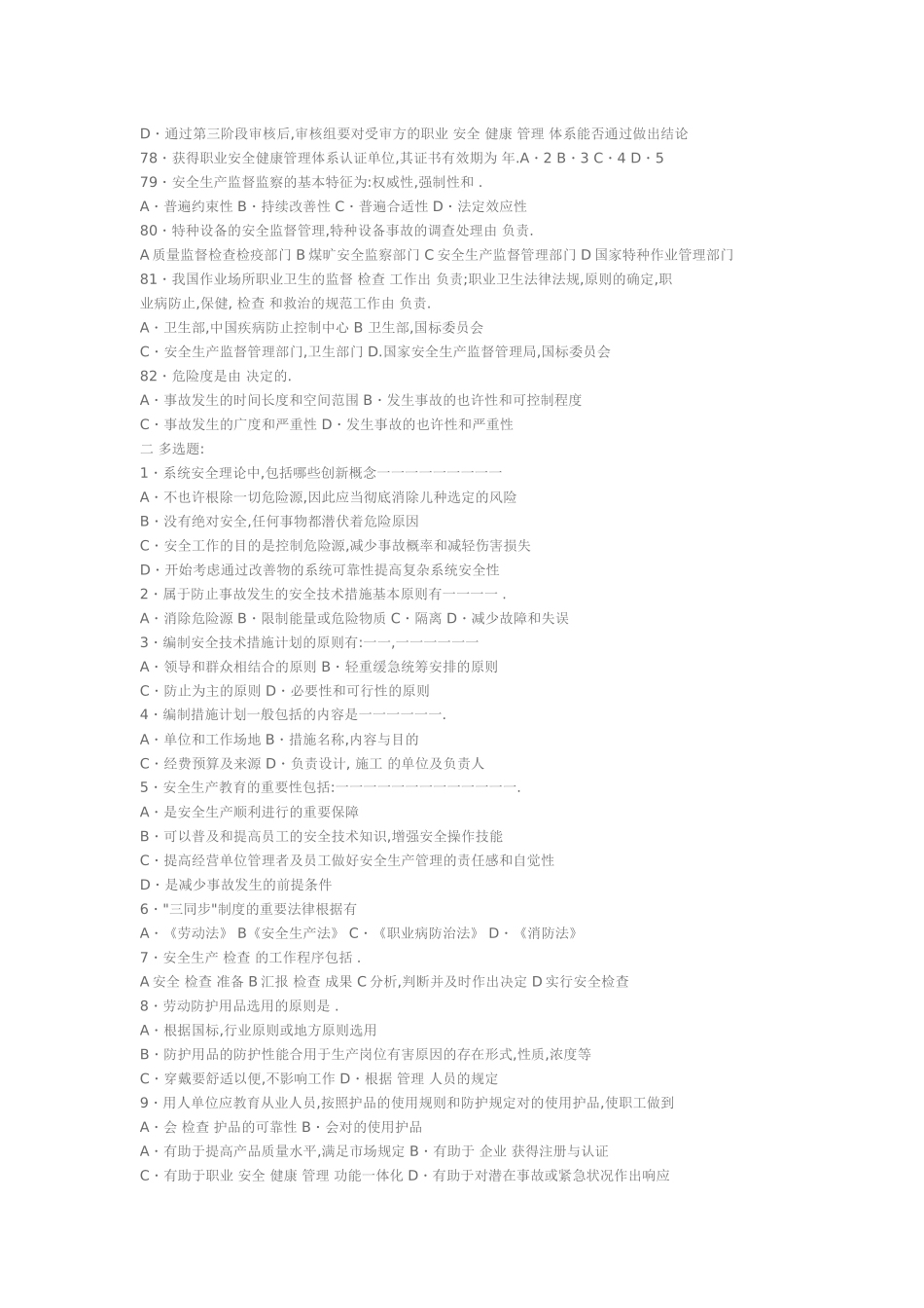 2025年注册安全工程师模拟试题――《安全生产管理知识》模拟试题_第3页