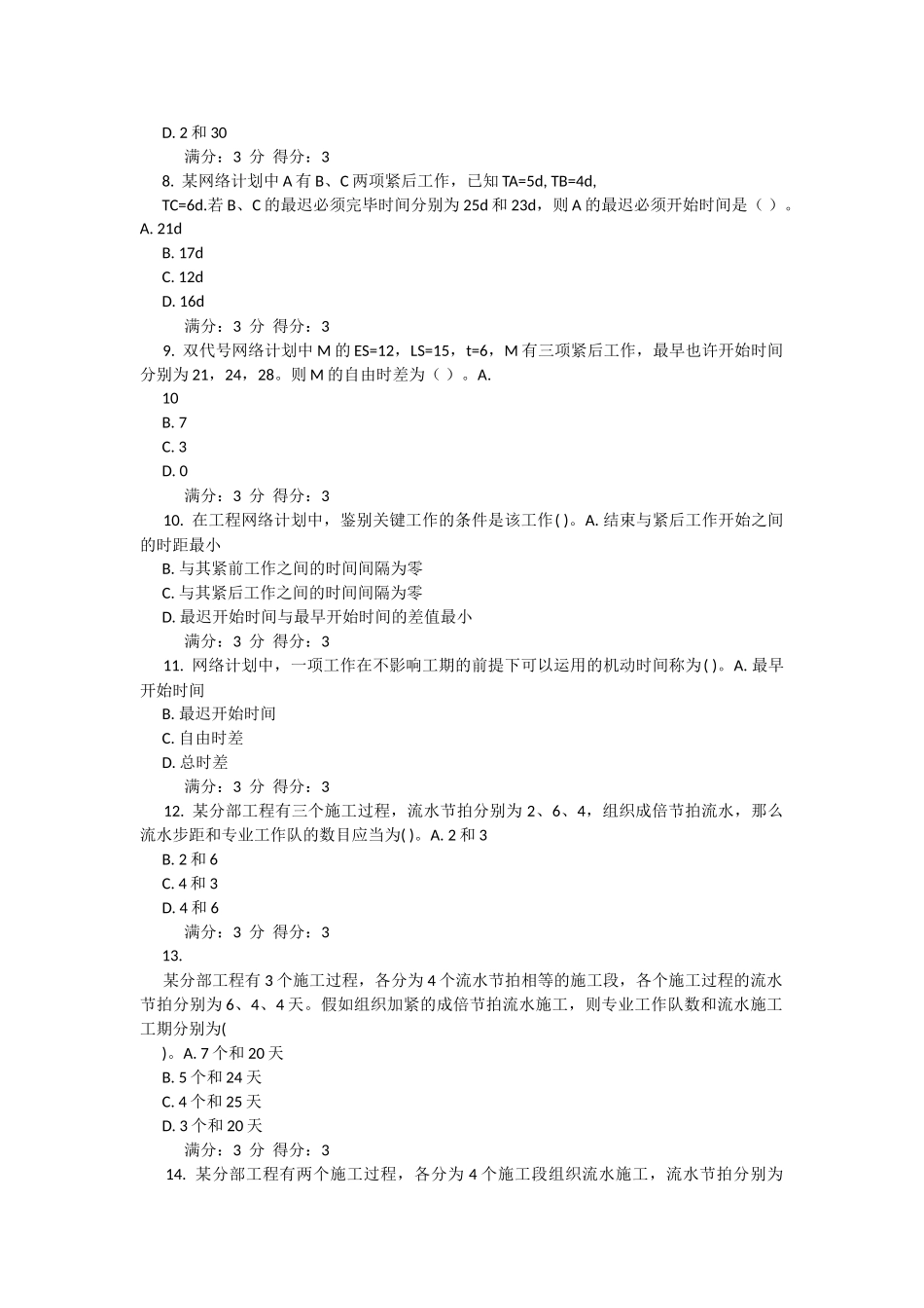 2025年《工程施工组织与设计I》在线作业_第2页