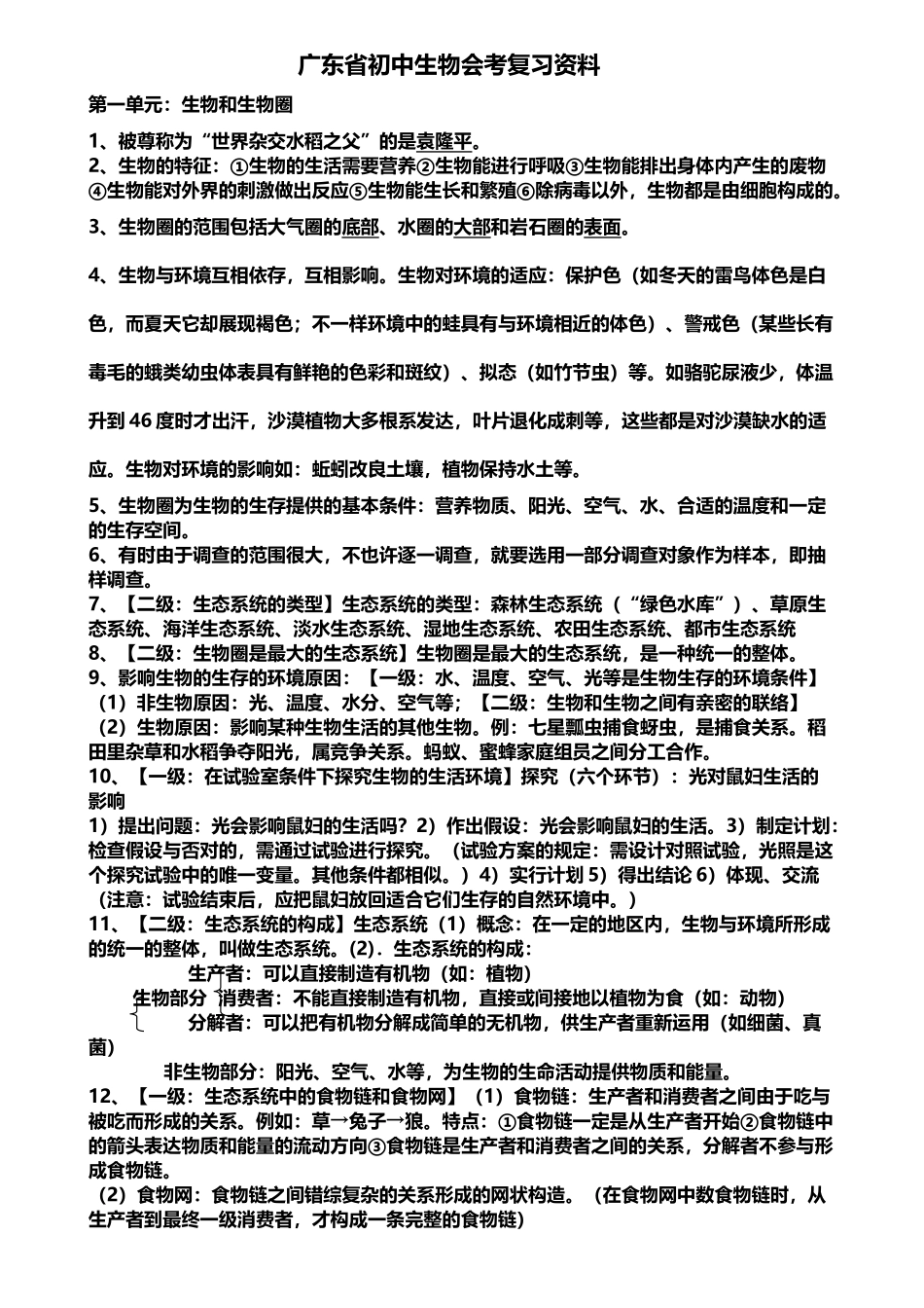 2025年广东省生物会考复习资料知识点总结_第2页