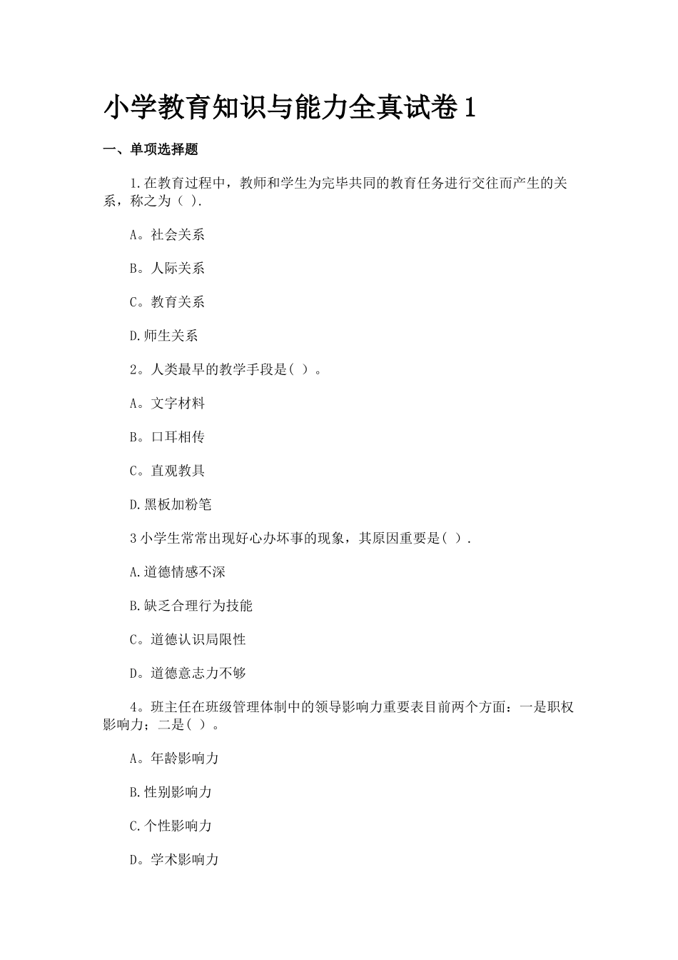 2025年小学教育知识与能力全真试卷_第1页