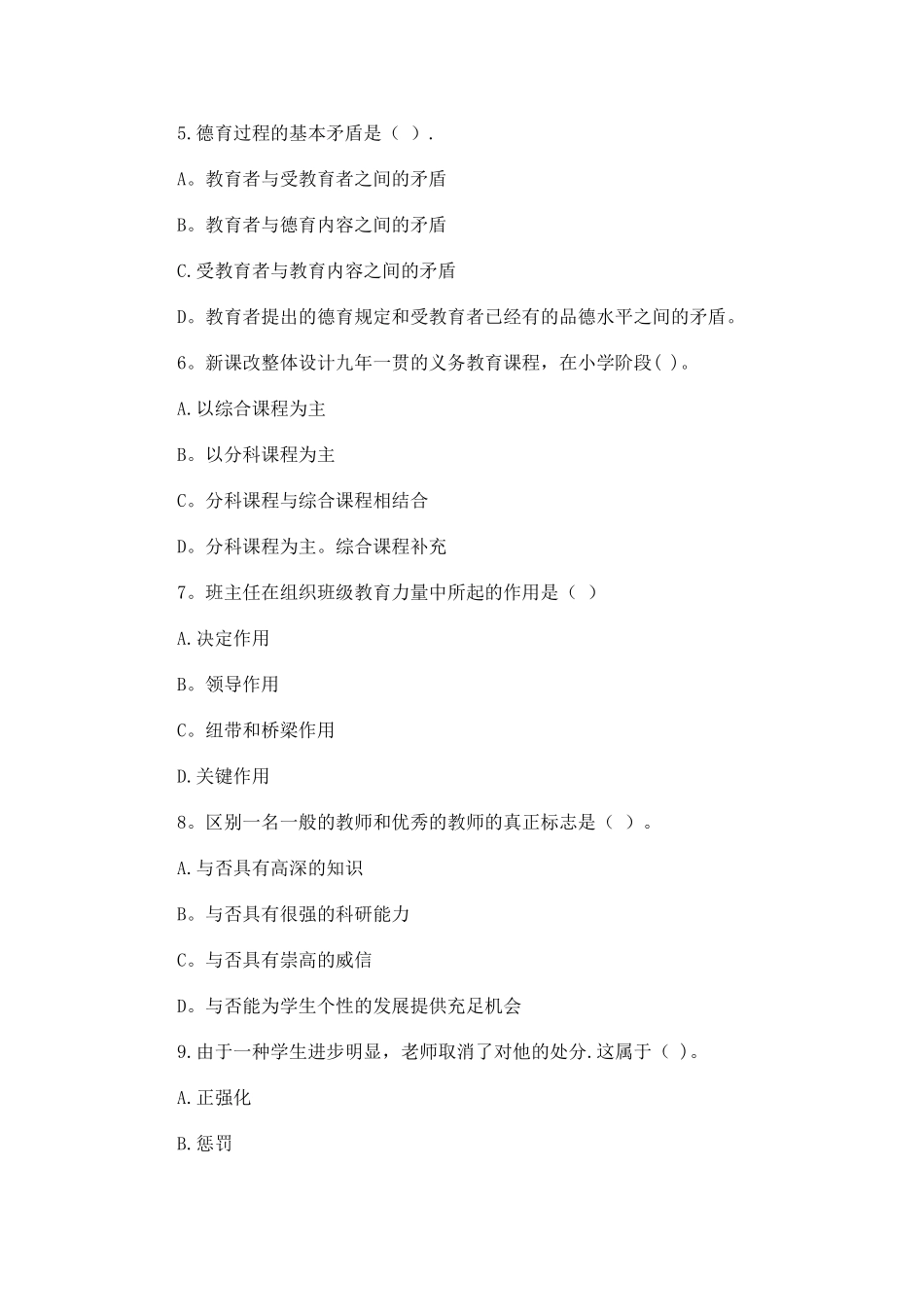 2025年小学教育知识与能力全真试卷_第2页