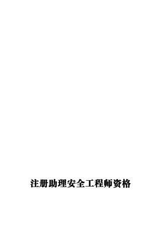 2025年注册助理安全工程师