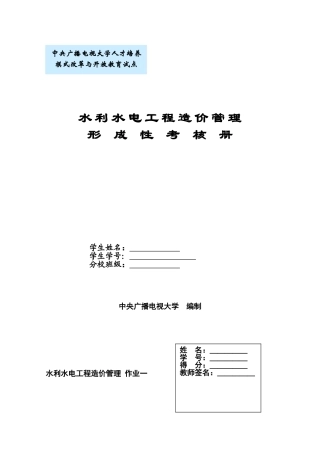 2025年水利水电工程造价管理形成性考核册
