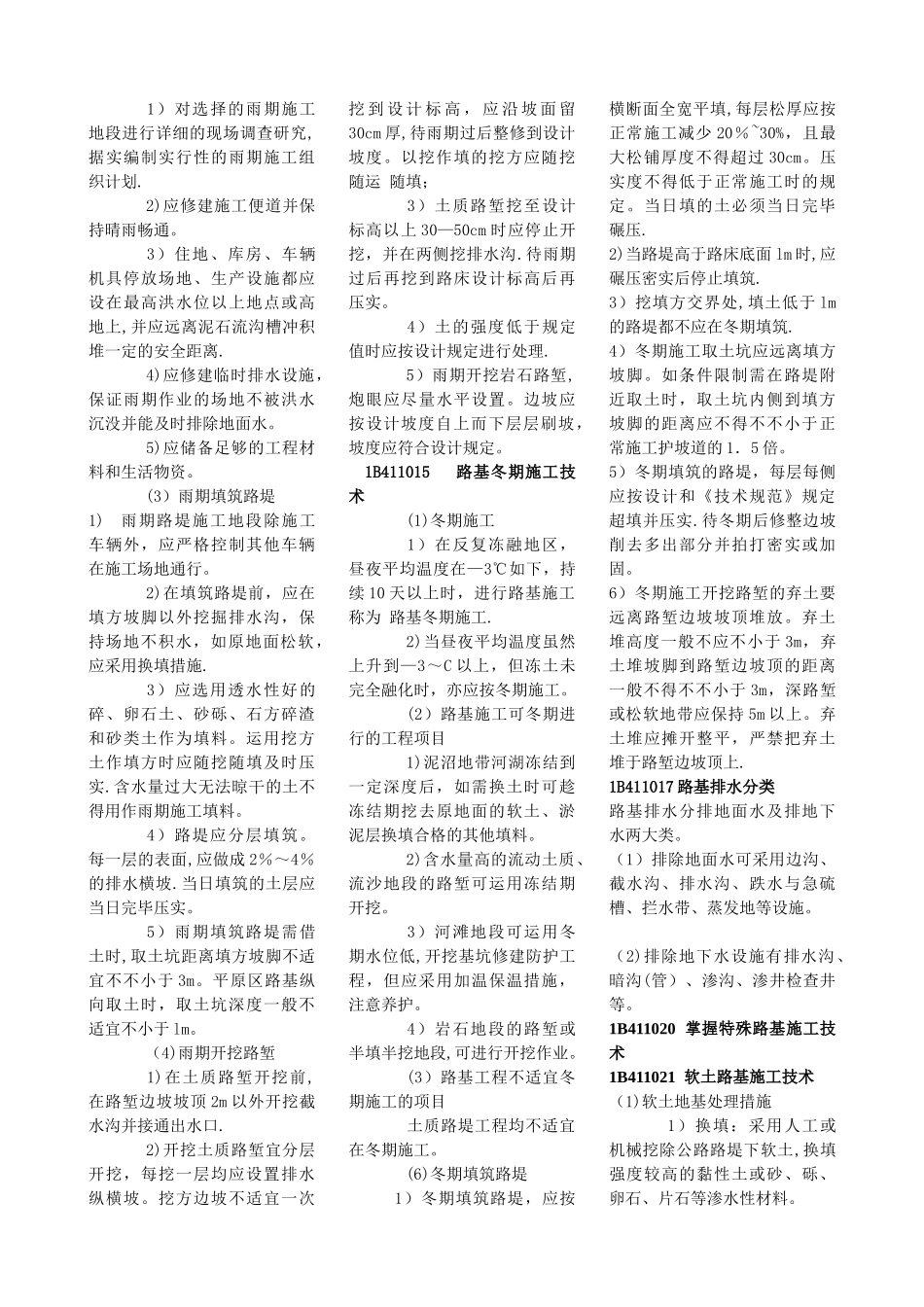 2025年一级建造师公路工程管理与实务重点笔记直接打印_第2页