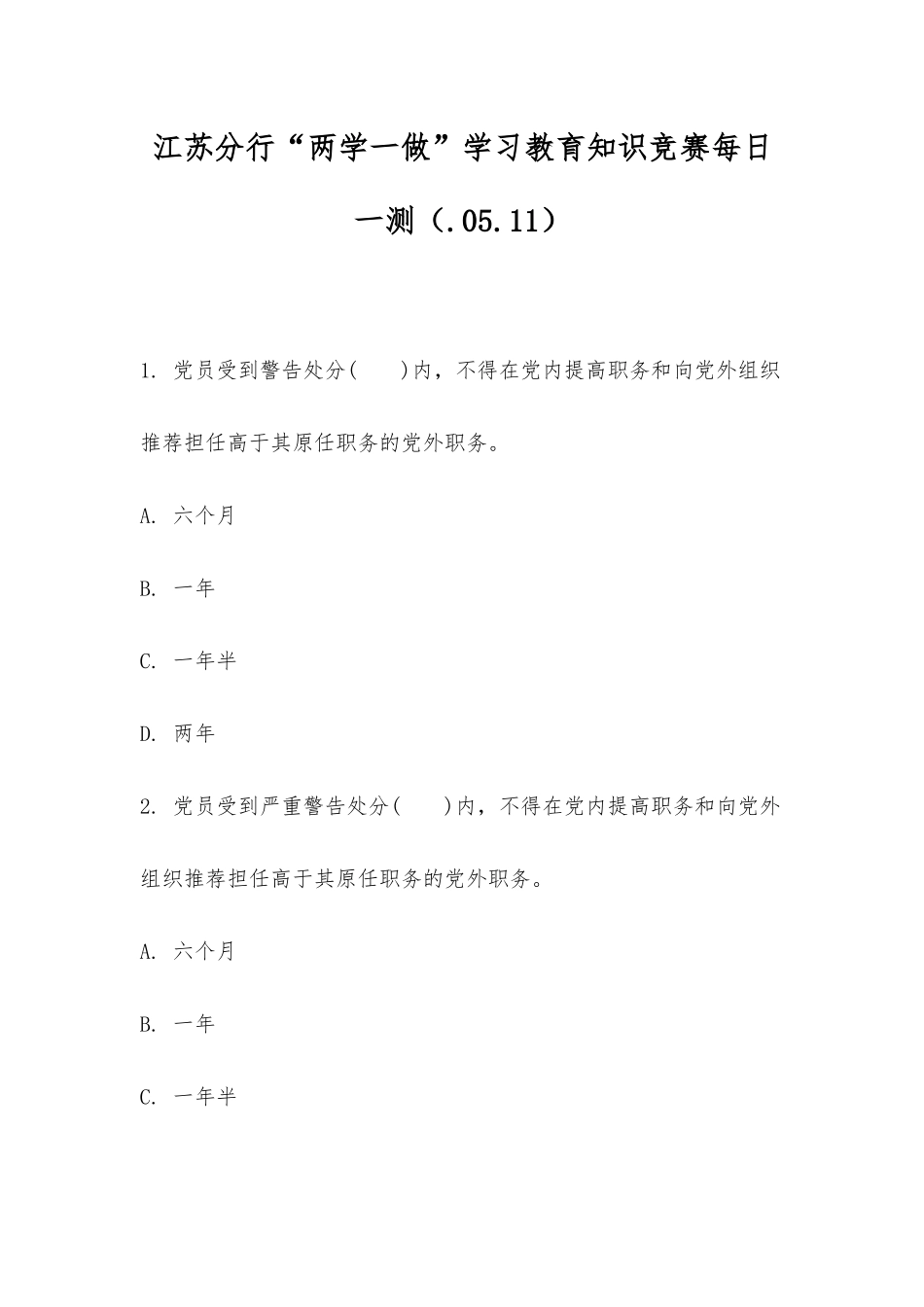 2025年江苏分行两学一做学习教育知识竞赛每日一测_第1页
