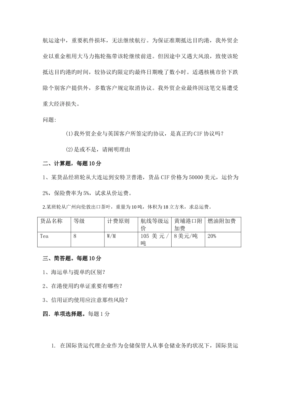 2025年国际货运代理期中考试试题附答案_第3页