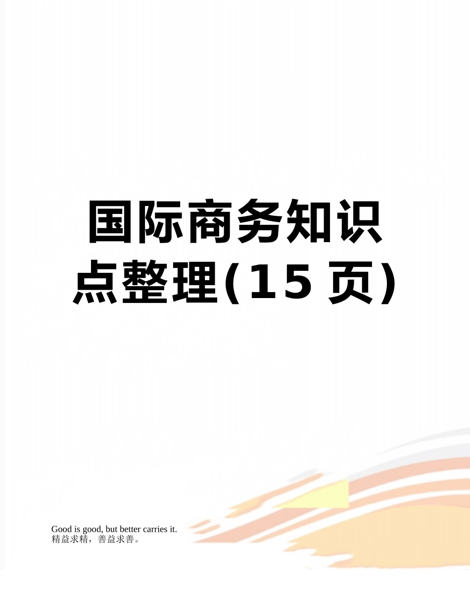 2025年国际商务知识点整理_第1页