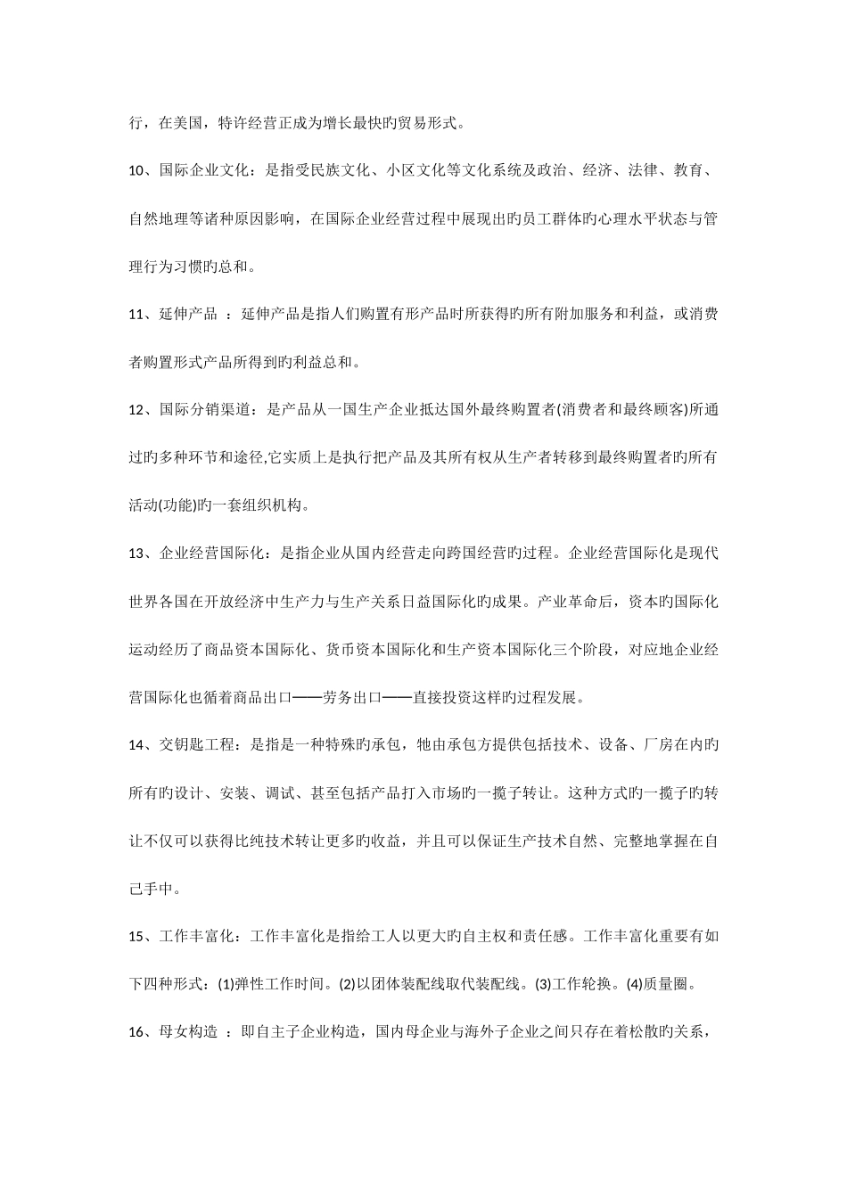 2025年国际企业管理试题库_第2页