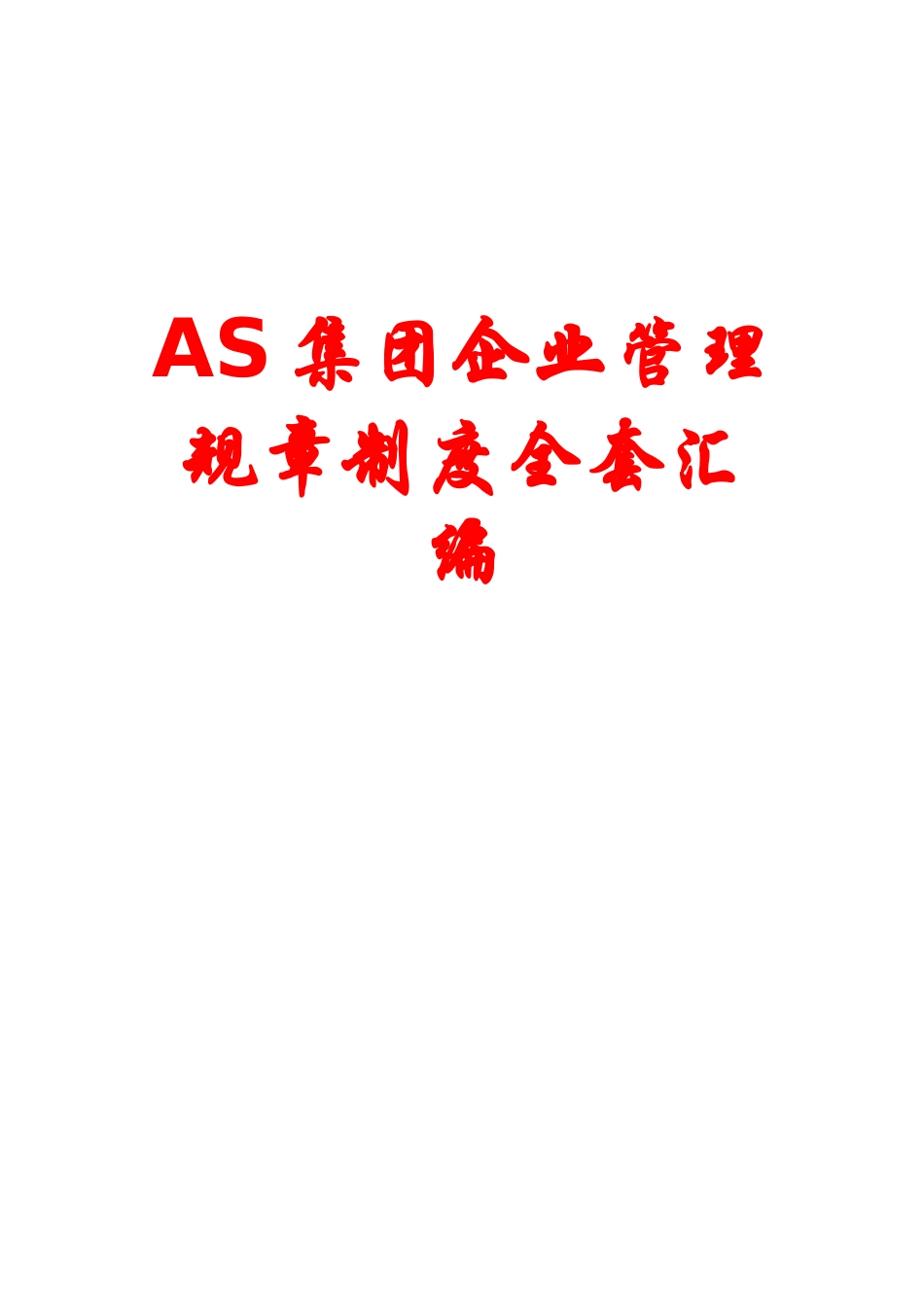 2025年HJ集团公司管理规章制度全套汇编_第1页