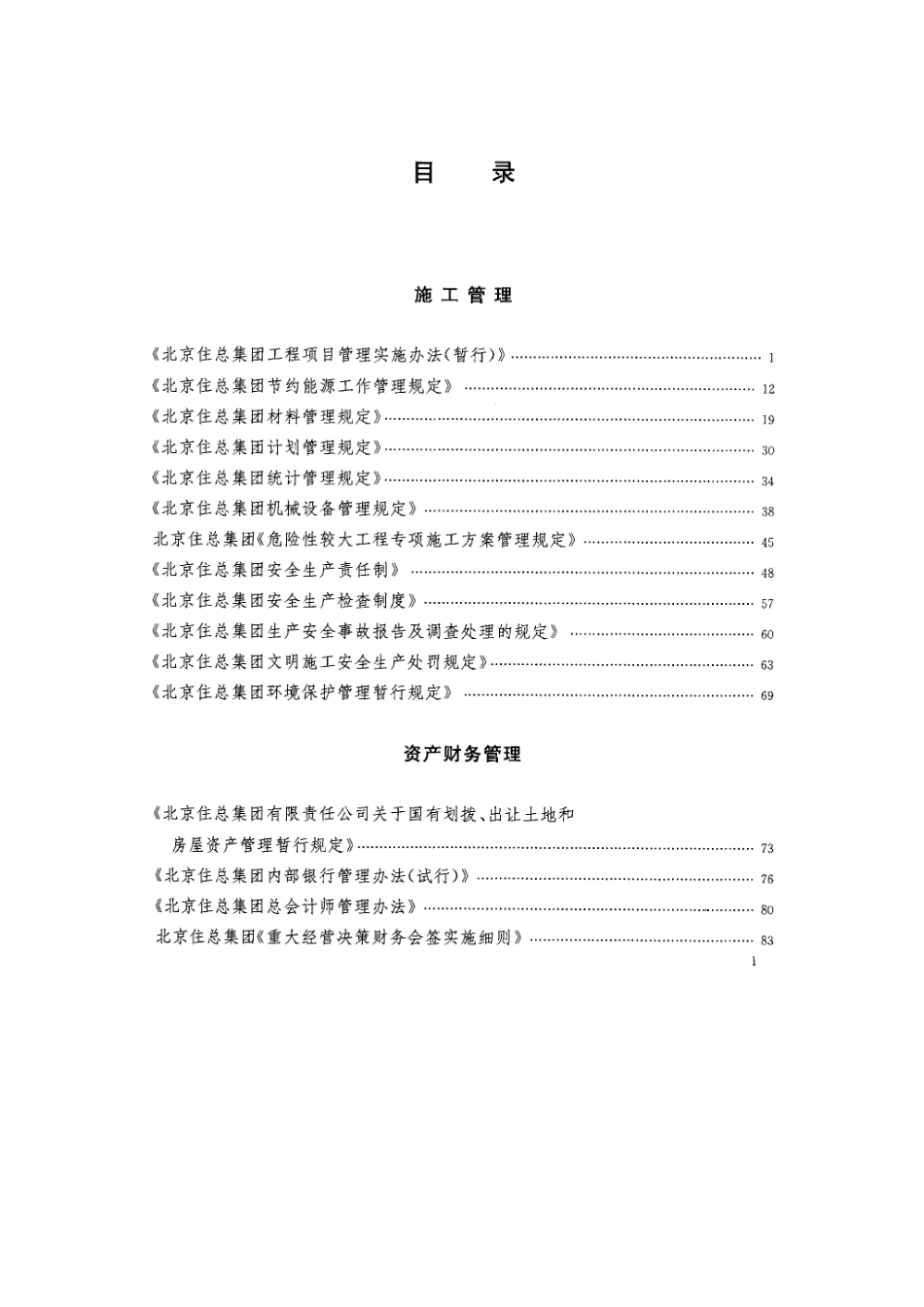 2025年HJ集团公司管理规章制度全套汇编_第3页