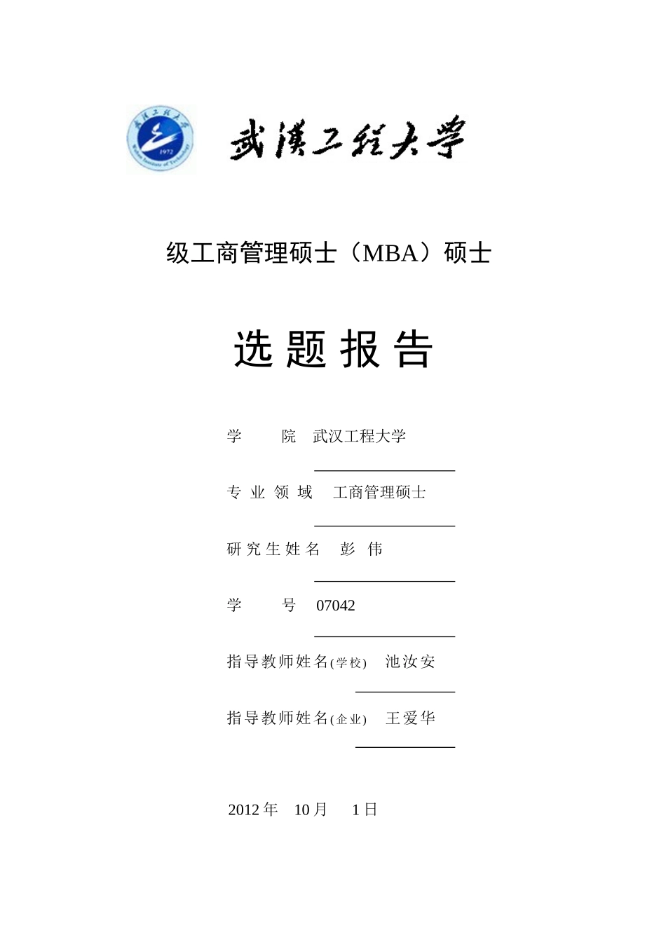 2025年武汉程大学工商管理硕士MBA研究生选题_第1页