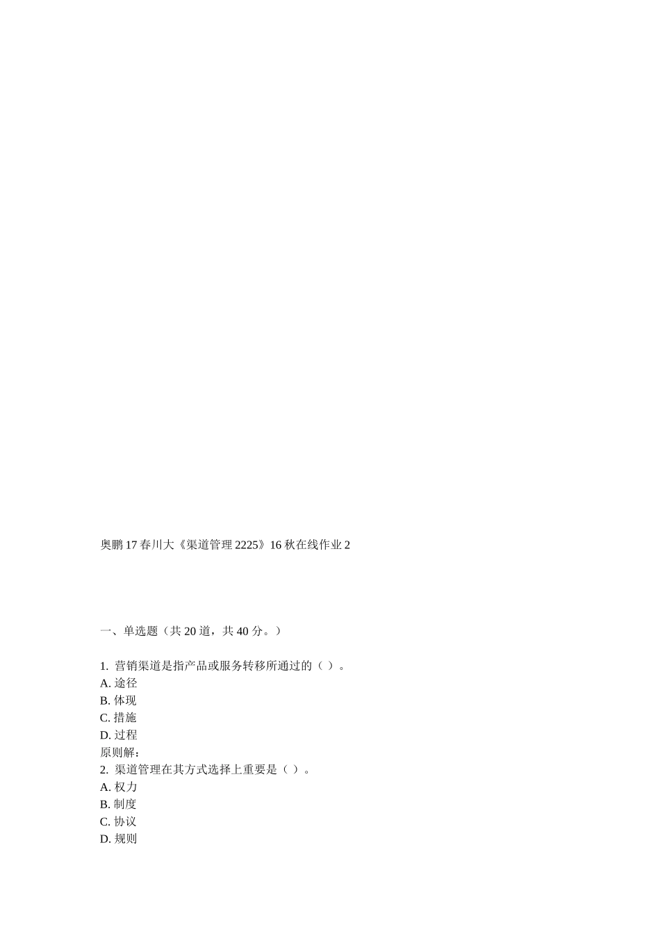 2025年川大《渠道管理2225》在线作业_第1页