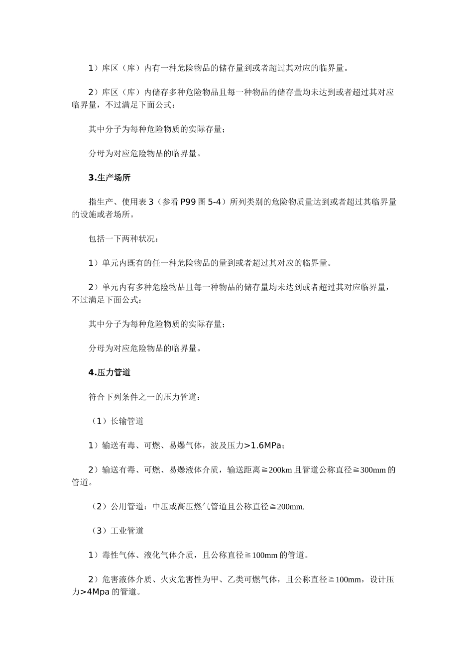 2025年安全工程师《管理知识》第五章重大危险源辨识与监控_第2页