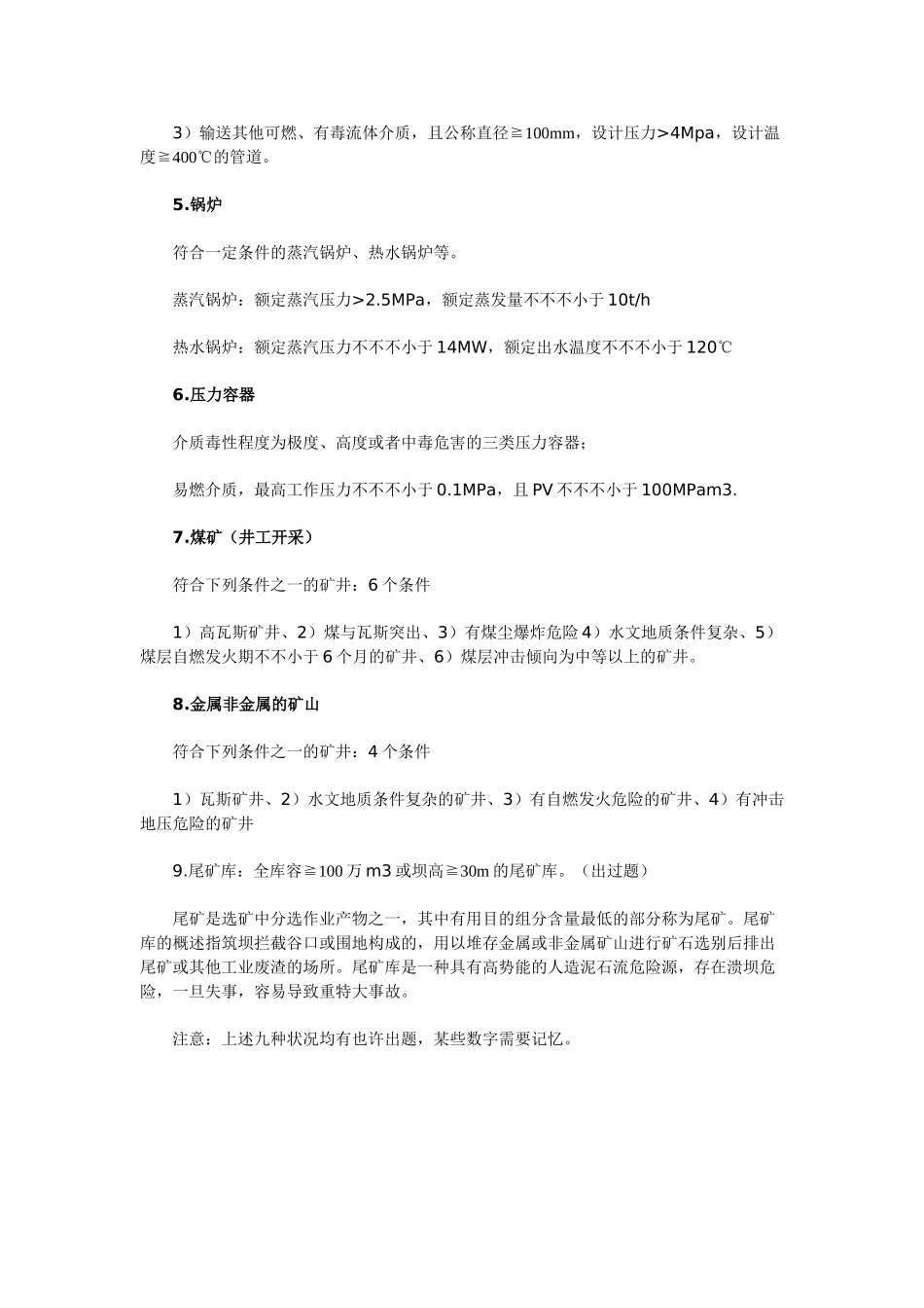 2025年安全工程师《管理知识》第五章重大危险源辨识与监控_第3页