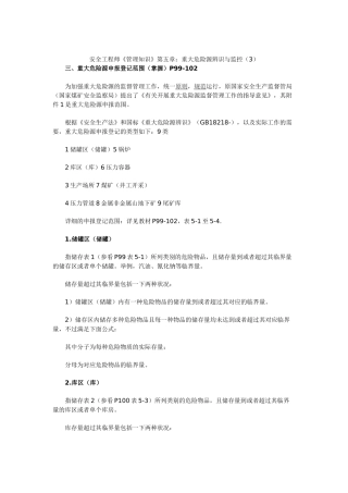 2025年安全工程师《管理知识》第五章重大危险源辨识与监控