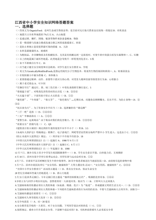 2025年江西省中小学安全知识网络答题题库答案全