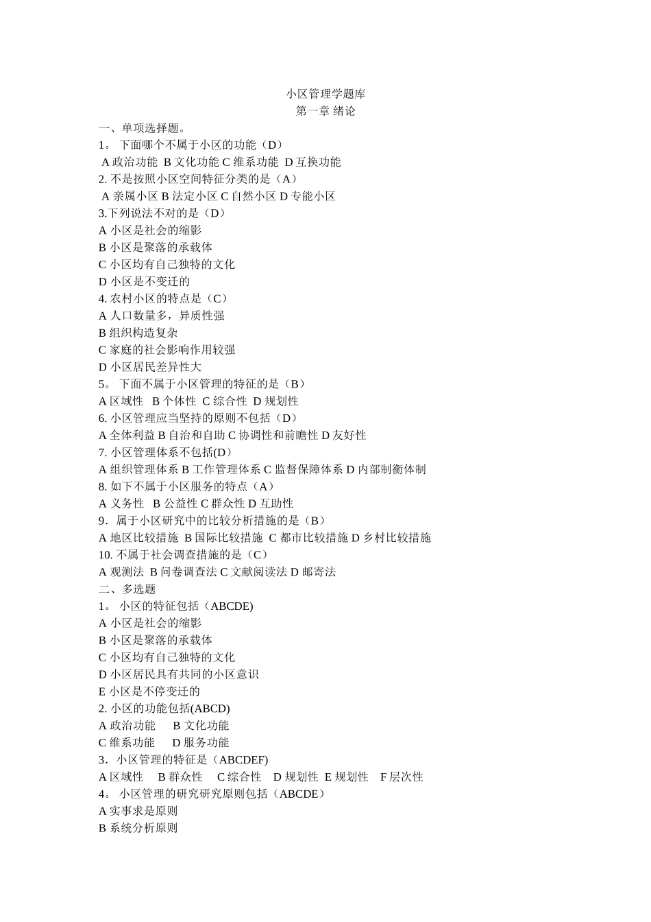 2025年社区管理学题库_第1页