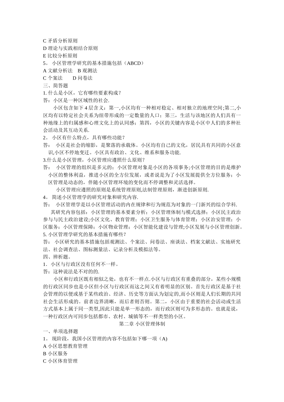 2025年社区管理学题库_第2页