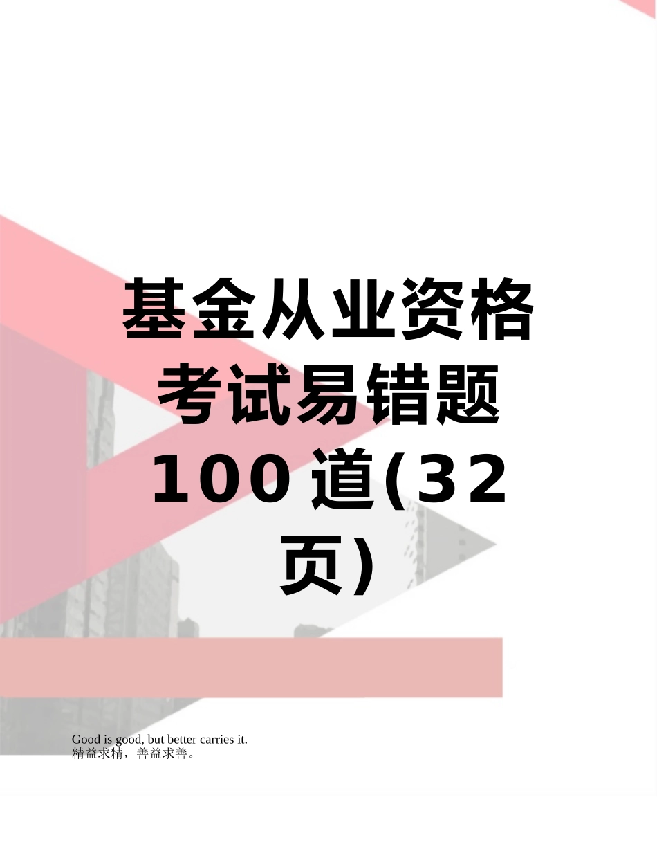 2025年基金从业资格考试易错题100道_第1页
