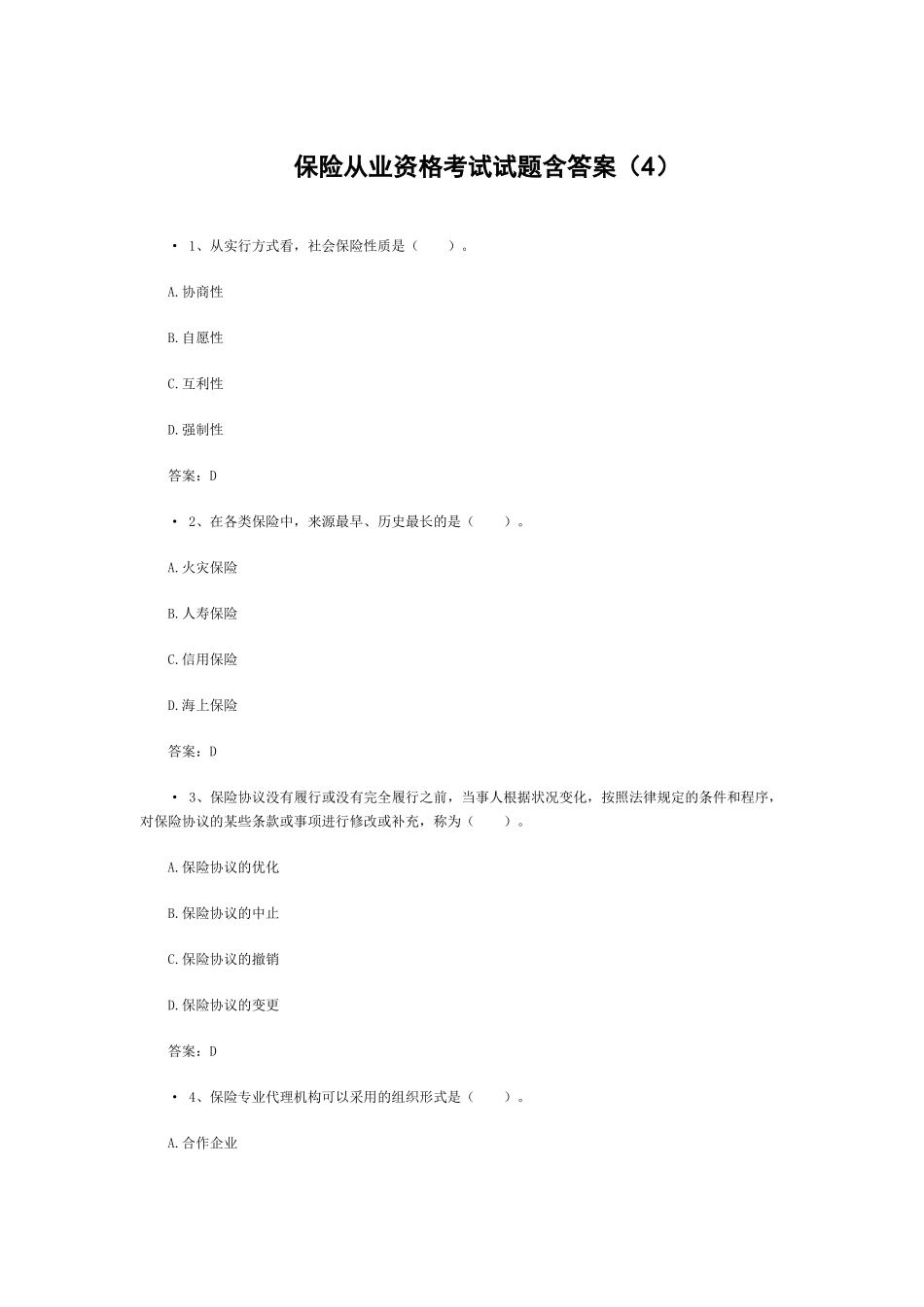 2025年保险从业资格考试试题含答案_第1页