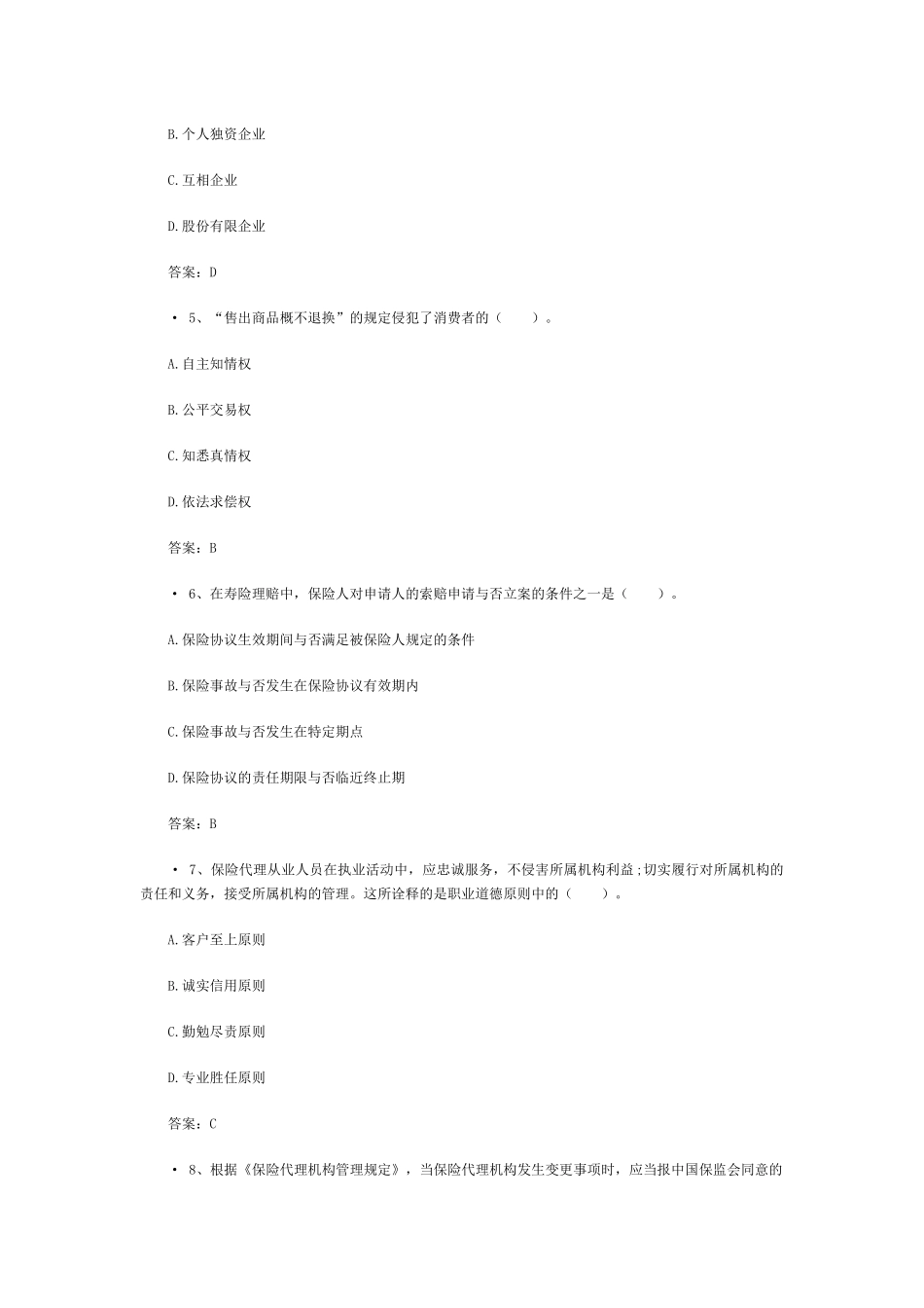 2025年保险从业资格考试试题含答案_第2页