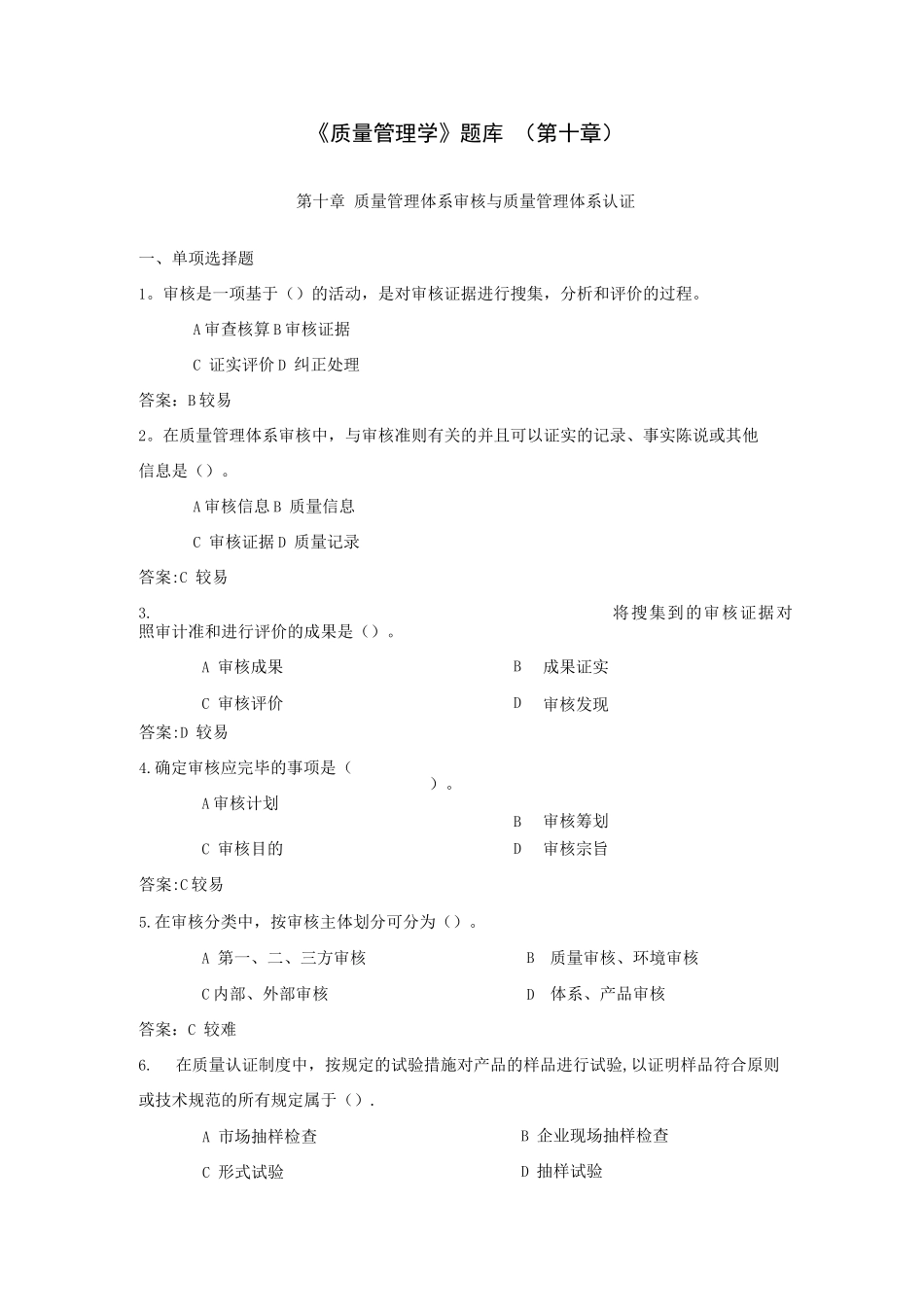 2025年质量管理学题库第十章_第1页