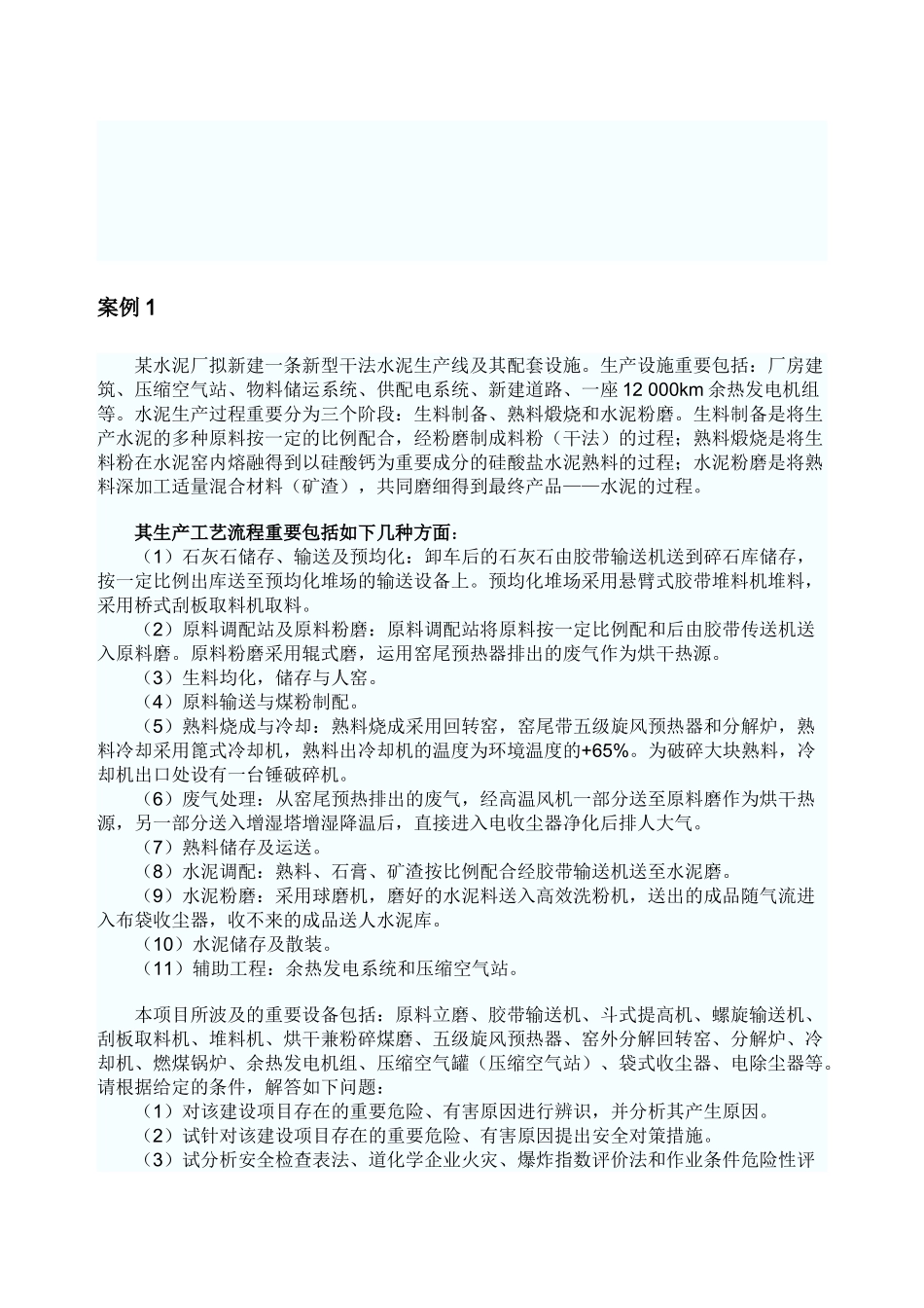 2025年安全评价师考试典型案例与分析_第1页