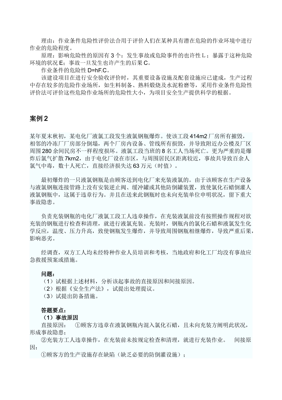 2025年安全评价师考试典型案例与分析_第3页