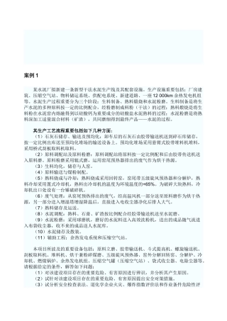 2025年安全评价师考试典型案例与分析