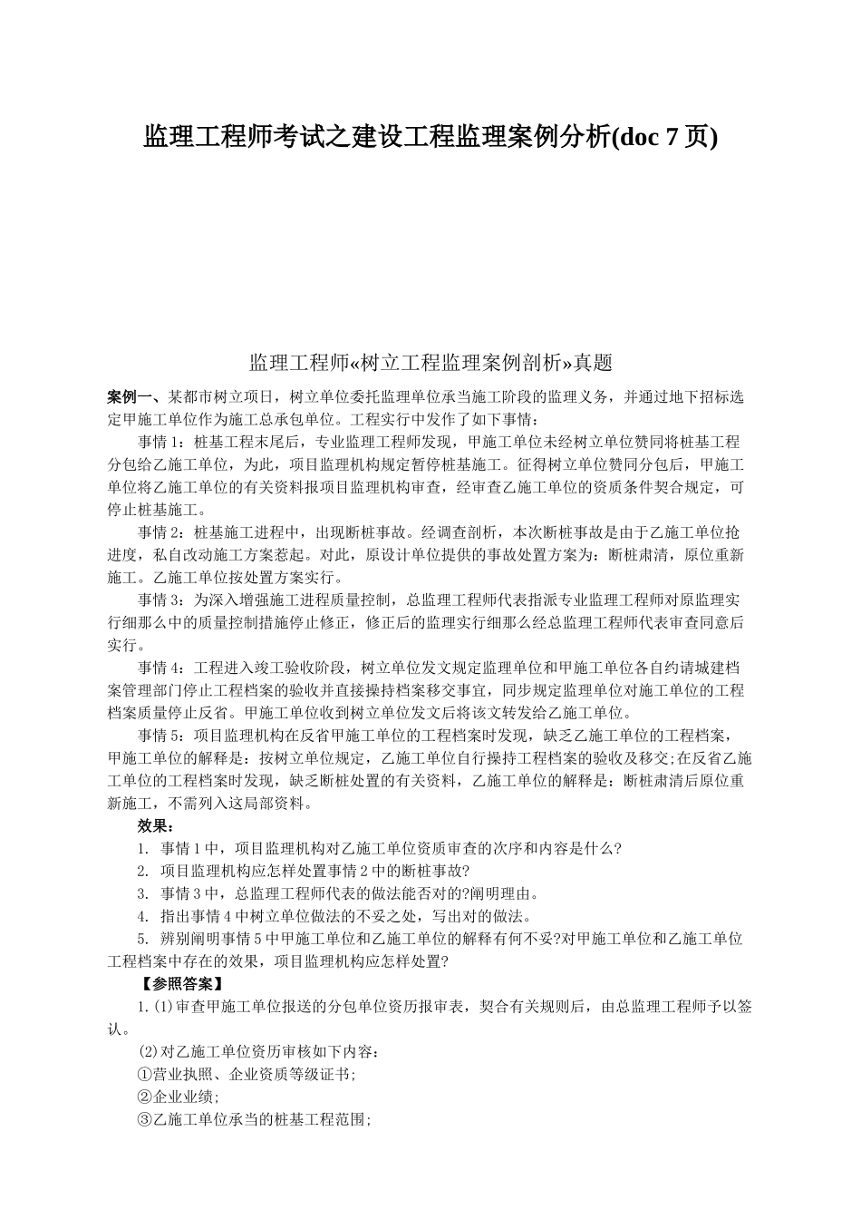 2025年监理工程师考试之建设工程监理案例分析_第1页