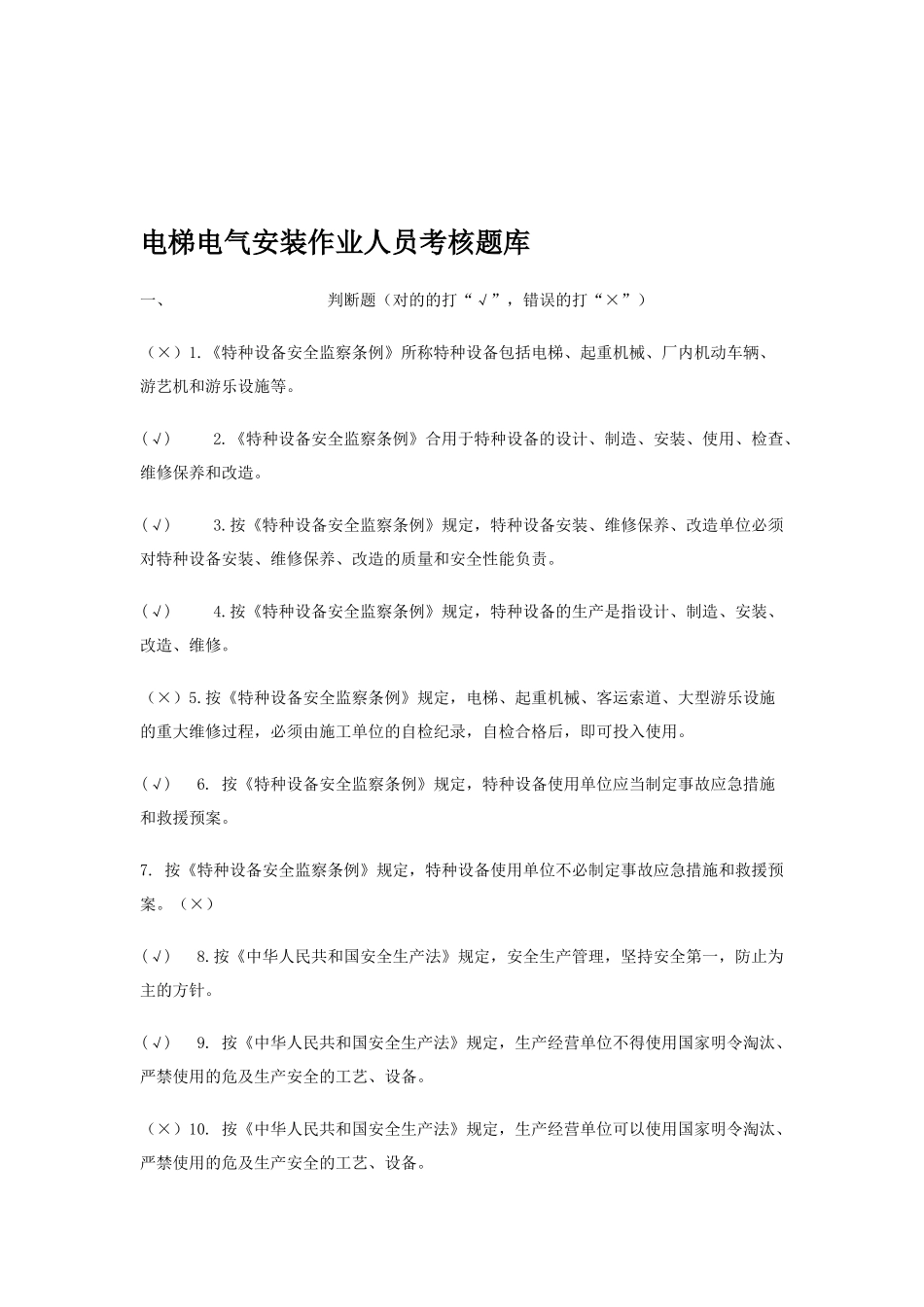 2025年北京市电梯电气安装作业人员考核题库_第1页