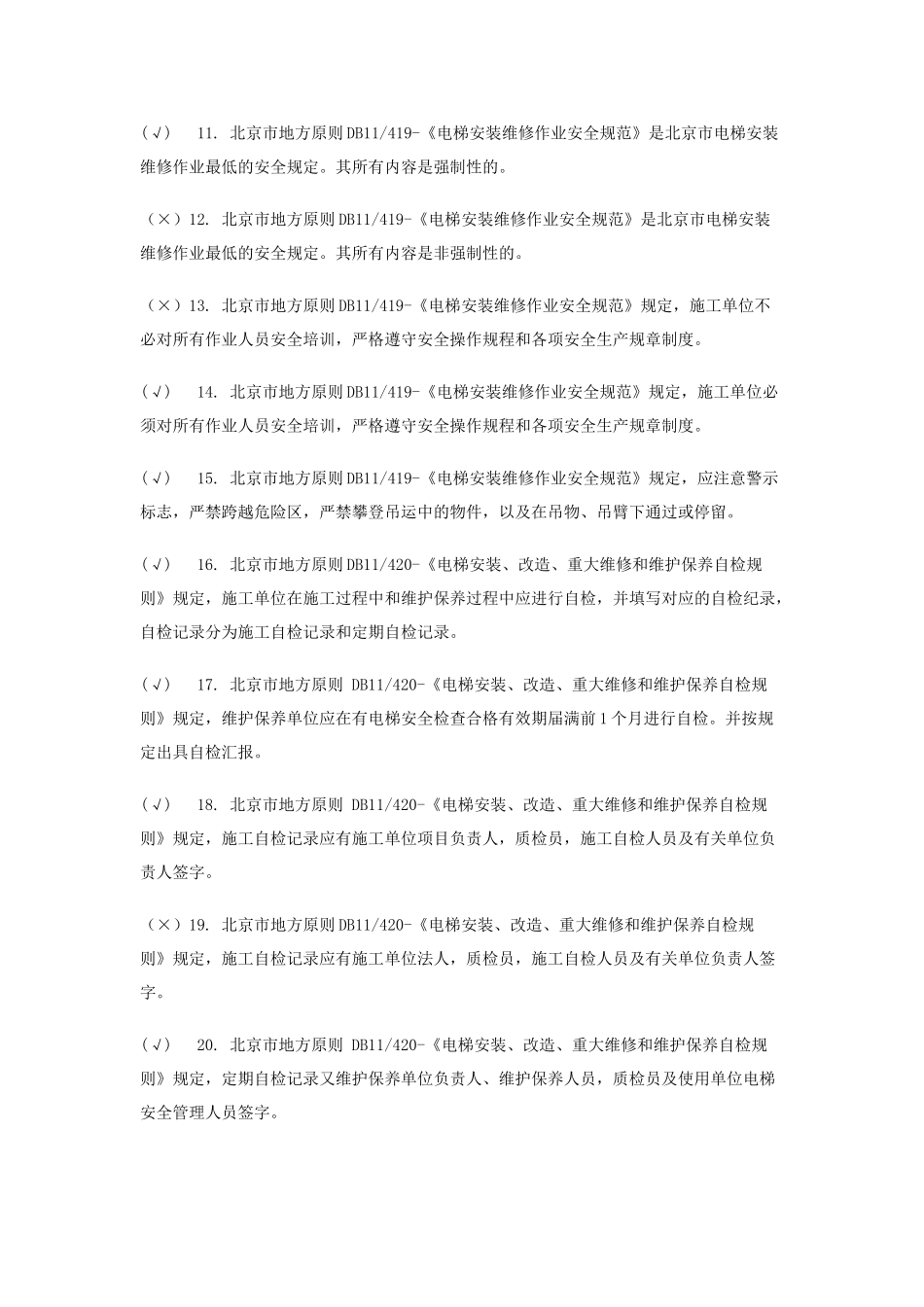 2025年北京市电梯电气安装作业人员考核题库_第2页