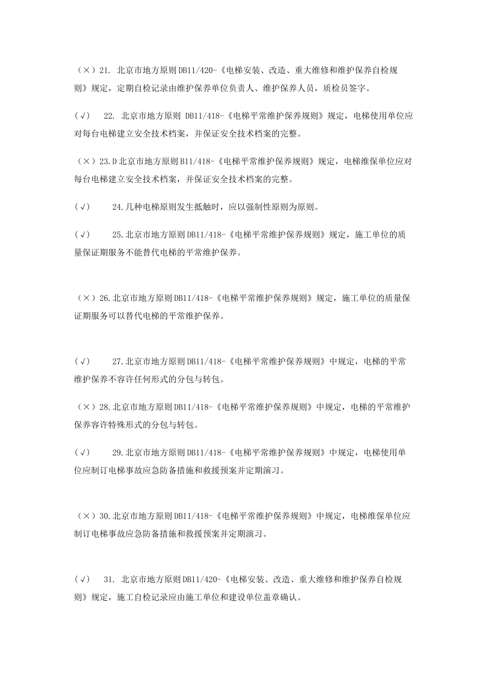 2025年北京市电梯电气安装作业人员考核题库_第3页