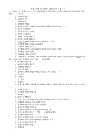 2025年注册监理工程师考试三大控制复习试题